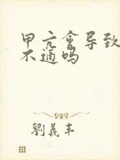 甲亢会导致腹部不适吗