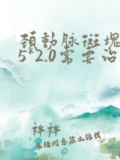 颈动脉斑块8.5*2.0需要治疗吗