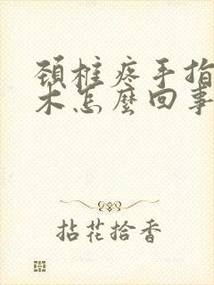 颈椎疼手指头麻木怎么回事