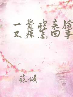 一觉醒来脸又肿又痒怎回事