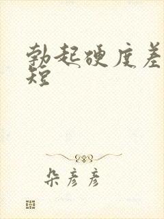 勃起硬度差时间短