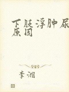 下肢浮肿尿频的原因