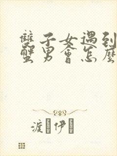 双子女遇到了巨蟹男会怎么样