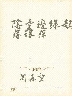 阴囊边缘起红疙瘩很痒