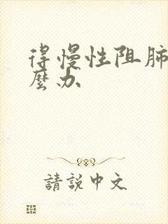 得慢性阻肺该怎么办