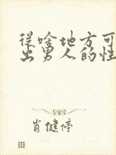 从啥地方可以看出男人的性功能强