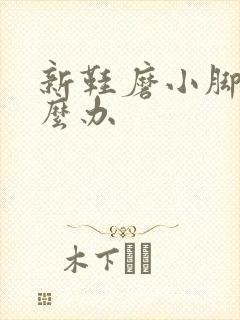 新鞋磨小脚趾怎么办