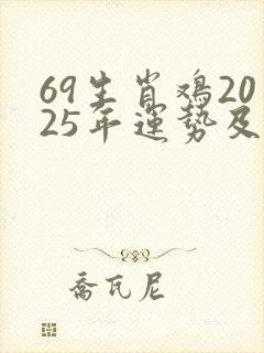 69生肖鸡2025年运势及运程