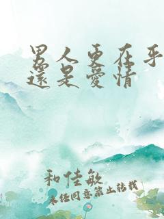 男人更在乎亲情还是爱情