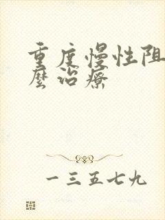 重度慢性阻肺怎么治疗