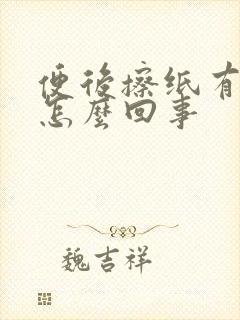 便后擦纸有鲜血怎么回事