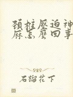 颈椎压迫神经手麻怎么回事