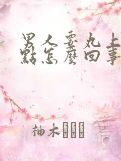 男人睾丸上有红点怎么回事