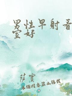 男性早射看哪科室好