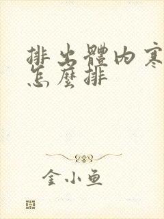 排出体内寒湿气怎么排