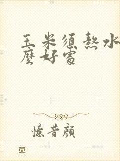 玉米须熬水有什么好处