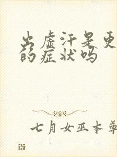 出虚汗是更年期的症状吗