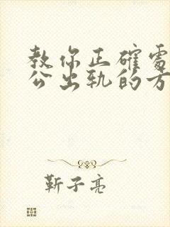 教你正确处理老公出轨的方法