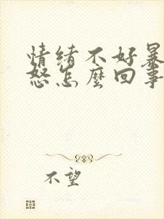 情绪不好暴躁易怒怎么回事