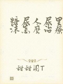 糖尿人尿里有泡沫怎么治疗