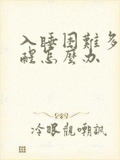 入睡困难多梦易醒怎么办