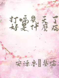 打嗝几天了都不好是什么病因