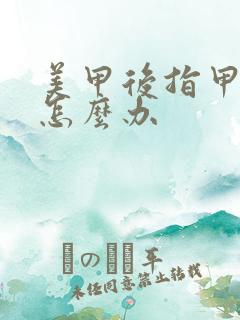 美甲后指甲变绿怎么办