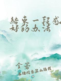 结束一段感情最好的办法