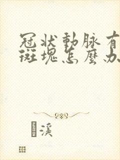 冠状动脉有钙化斑块怎么办