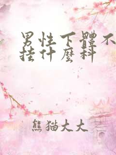 男性下体不舒服挂什么科