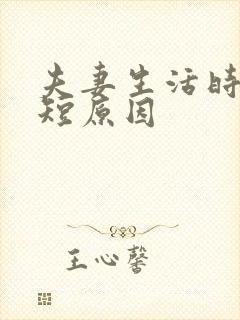 夫妻生活时间很短原因