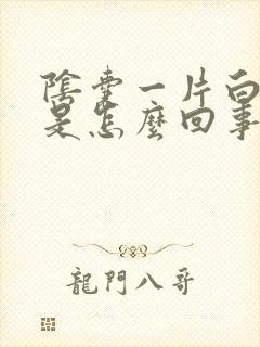 阴囊一片白还痒是怎么回事