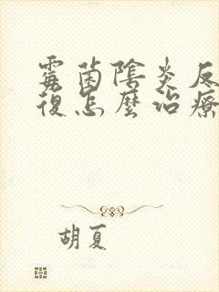 霉菌阴炎反反复复怎么治疗