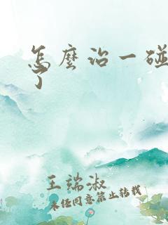 怎么治一碰就射了