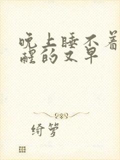 晚上睡不着早晨醒的又早