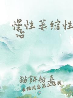 慢性萎缩性胃炎 治