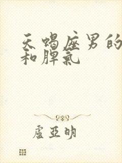 天蝎座男的性格和脾气