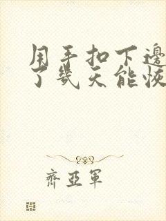 用手扣下边出血了几天能恢复