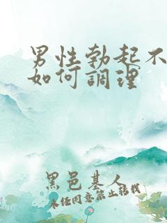 男性勃起不够硬如何调理