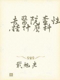 去医院查性疾病,挂什么科