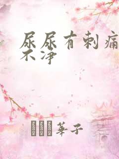 尿尿有刺痛感尿不净