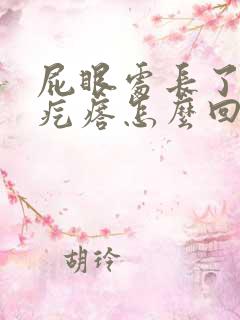 屁眼处长了一个疙瘩怎么回事