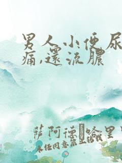 男人小便尿道刺痛,还流脓