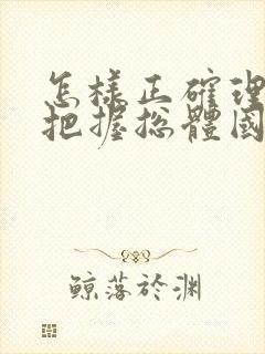 怎样正确理解和把握总体国家安全观