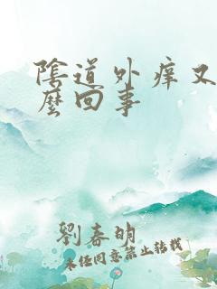 阴道外痒又疼怎么回事