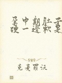 孕中期肚子一边硬一边软是怎么回事