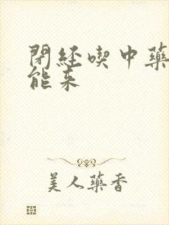 闭经吃中药多久能来