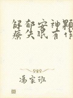 解郁安神颗粒治疗失眠有作用吗