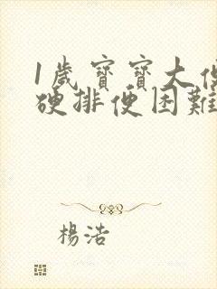 1岁宝宝大便干硬排便困难怎么办