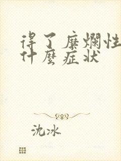 得了糜烂性胃炎什么症状